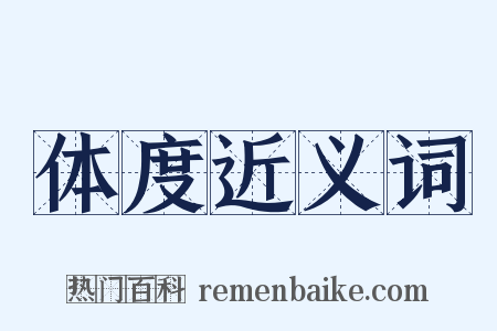 体度近义词是什么意思的图片